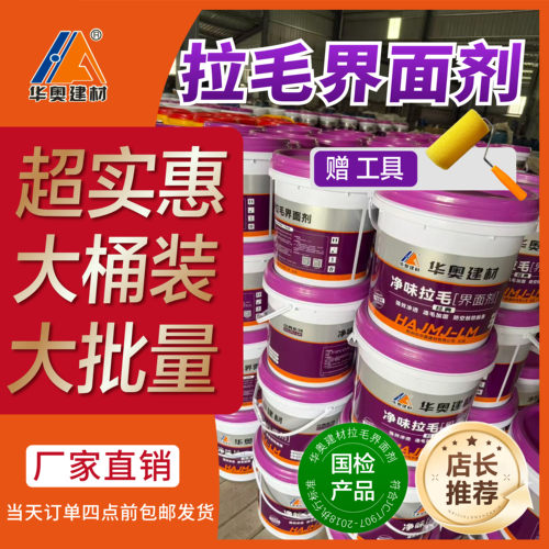 华奥建材大桶拉毛界面剂