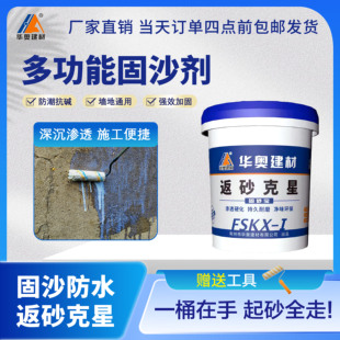 强力固沙宝封闭剂硬化地面防起灰起沙屋顶墙壁防潮返碱固沙界面剂