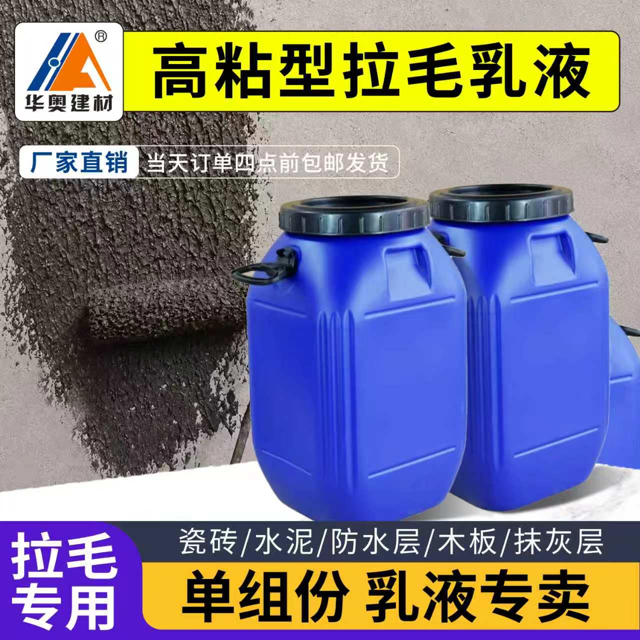 华奥建材拉毛乳液瓷砖造毛界面剂水泥地自流平混凝土砂浆内外墙面