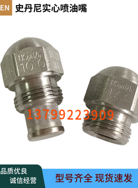 美国史丹尼油嘴STEINEN喷嘴 不锈钢喷油嘴甲醇燃烧机实心喷油嘴