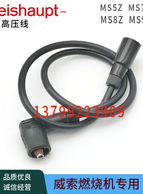 weishaupt燃烧机高压线MS5Z MS7Z MS8Z MS9Z威索燃烧器高压导线