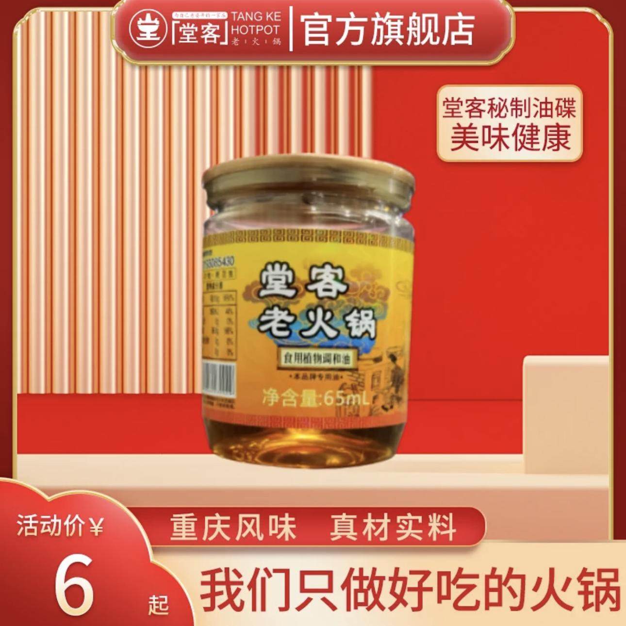 堂客火锅香油四川火锅蘸料家用小瓶装食用植物调和油