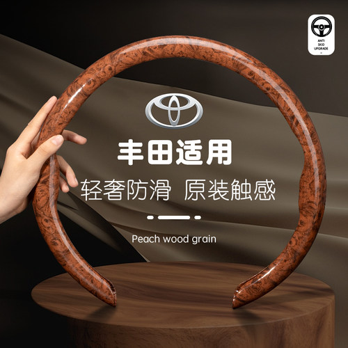 丰田方向盘套桃木纹凯美瑞亚洲龙汉兰达RAV4荣放卡罗拉车把套内饰