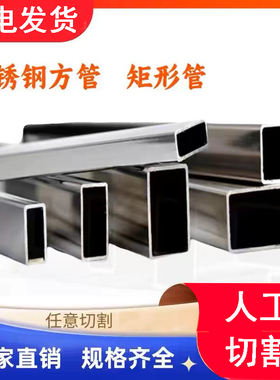 不锈钢矩形管304不锈钢方管钢材小方管材料扁管支架管光亮管零切