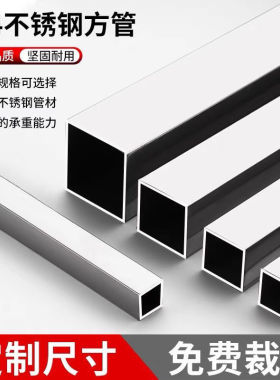 304不锈钢方管装饰吊顶空心圆管防盗网管材方形钢条家用护栏把手