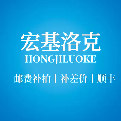 宏基洛克补邮费国内按实际重量算