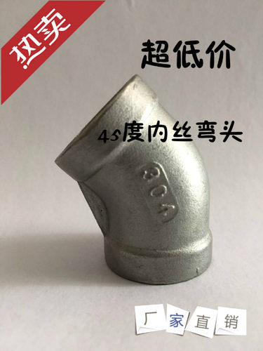 304不锈钢丝扣45°弯头宏基洛克