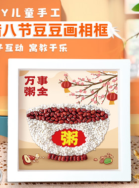 腊八粥手工diy相框画儿童材料包