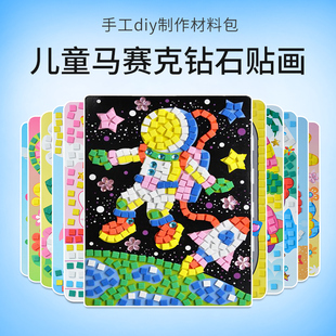 马赛克钻石贴画儿童手工制作材料EVA材料粘贴画幼儿园diy益智贴画