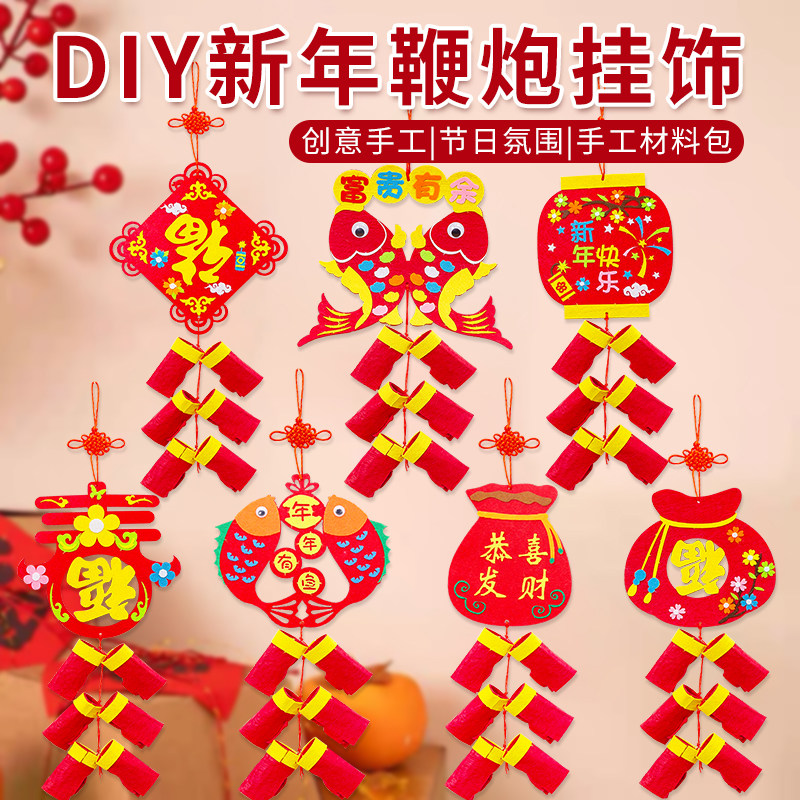 元旦新年春节手工diy挂饰鞭炮儿童手工制作材料包幼儿园社区团建