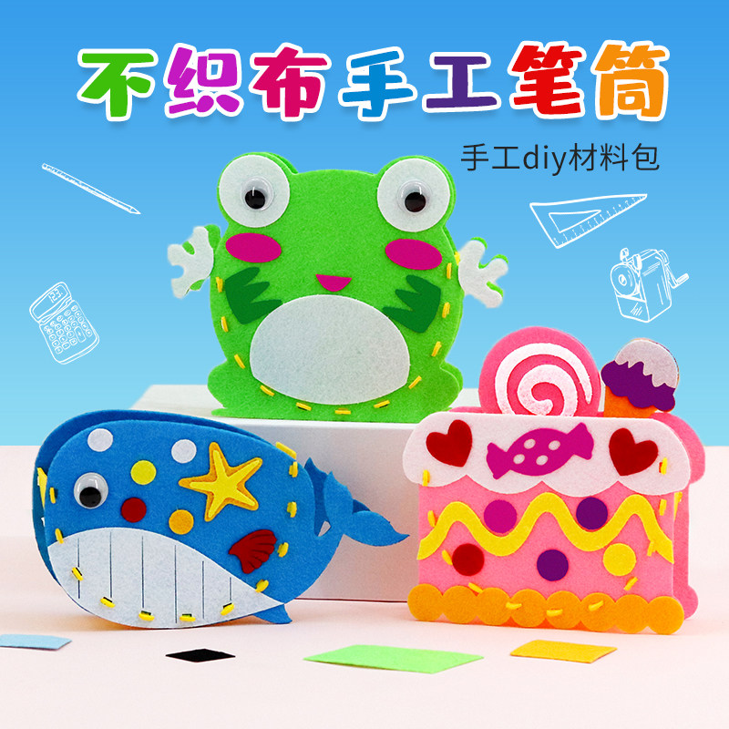 儿童不织布笔筒diy材料包幼儿园亲子手工立体卡通笔袋装饰玩具