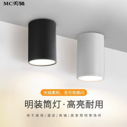 LED明装筒灯北欧免开孔吸顶式简约客厅家用商用天花圆筒灯