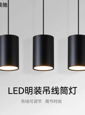 led明装吊线筒灯圆柱形吸顶简约过道店铺餐厅办公楼商用吊装筒灯