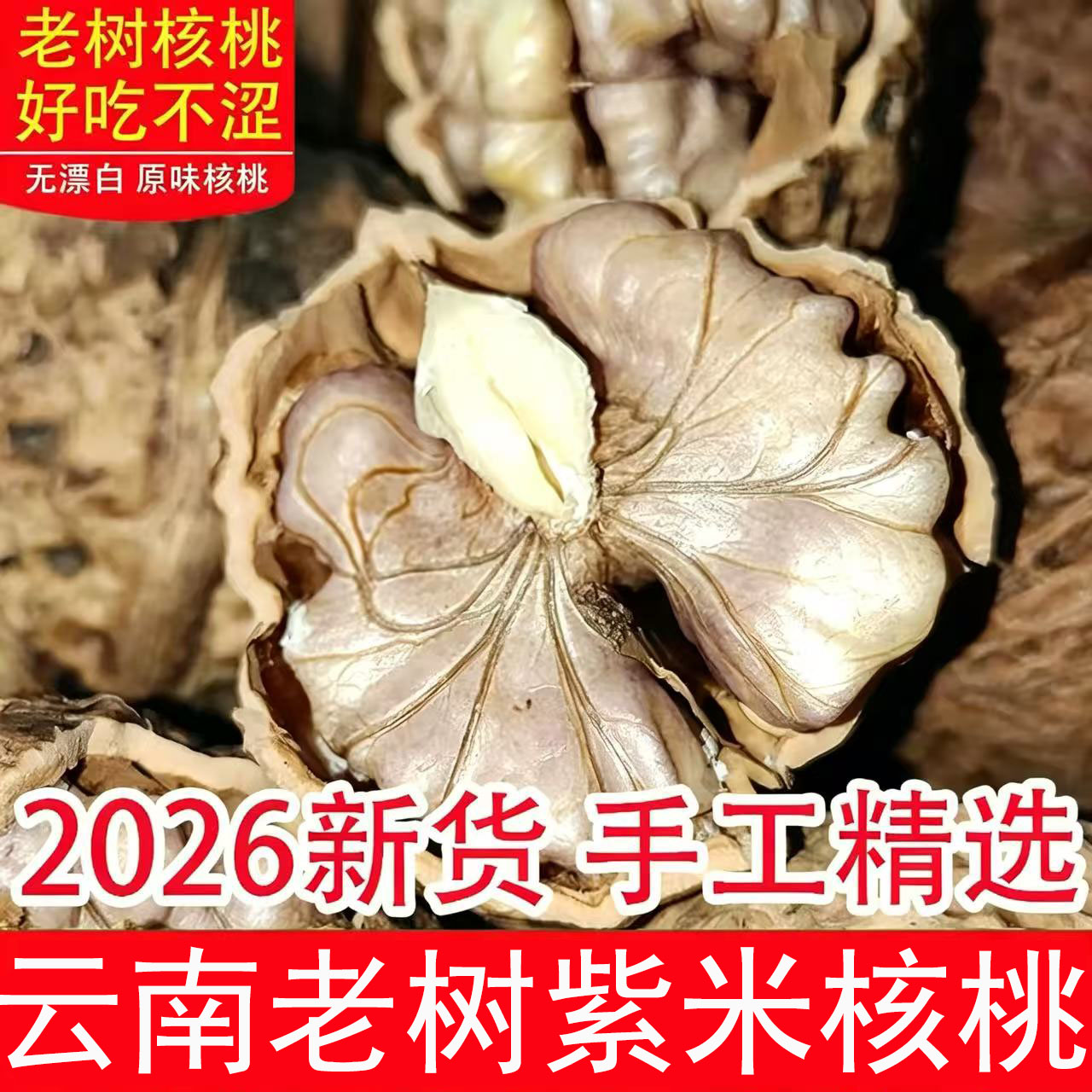 2026新货云南漾濞紫米皮娘亲核桃图片
