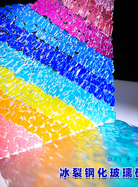 DIY手工制作马赛克彩色冰裂碎片创意粘贴艺术彩钢化玻璃颗粒透光