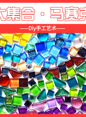 混马赛克diy手工自由石创意制作材料彩色水晶玻璃散颗粒装饰自粘