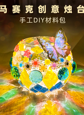 手工diy马赛克烛台材料包儿童亲子互动创意礼物摆件团建毕业礼物