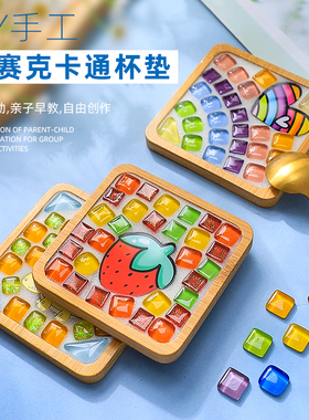 马赛克diy杯垫亲子手工制作材料包儿童创意礼物幼儿园互动暖场