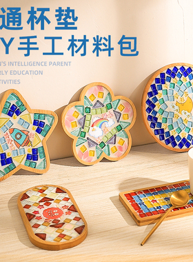 手工diy儿童手工制作材料包马赛克杯垫艺术品自己手工制作艺术品