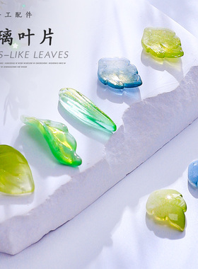 琉璃树叶diy材料包手工制作饰品