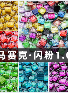 diy1cm玻璃手工制作自粘贴闪粉