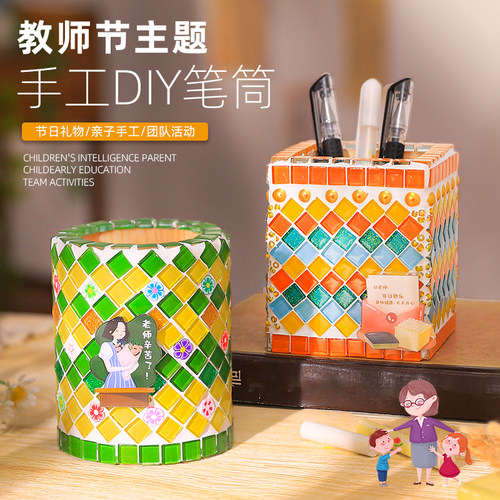 教师节礼物diy材料包马赛克笔筒办公桌实用送老师2026新款上档次