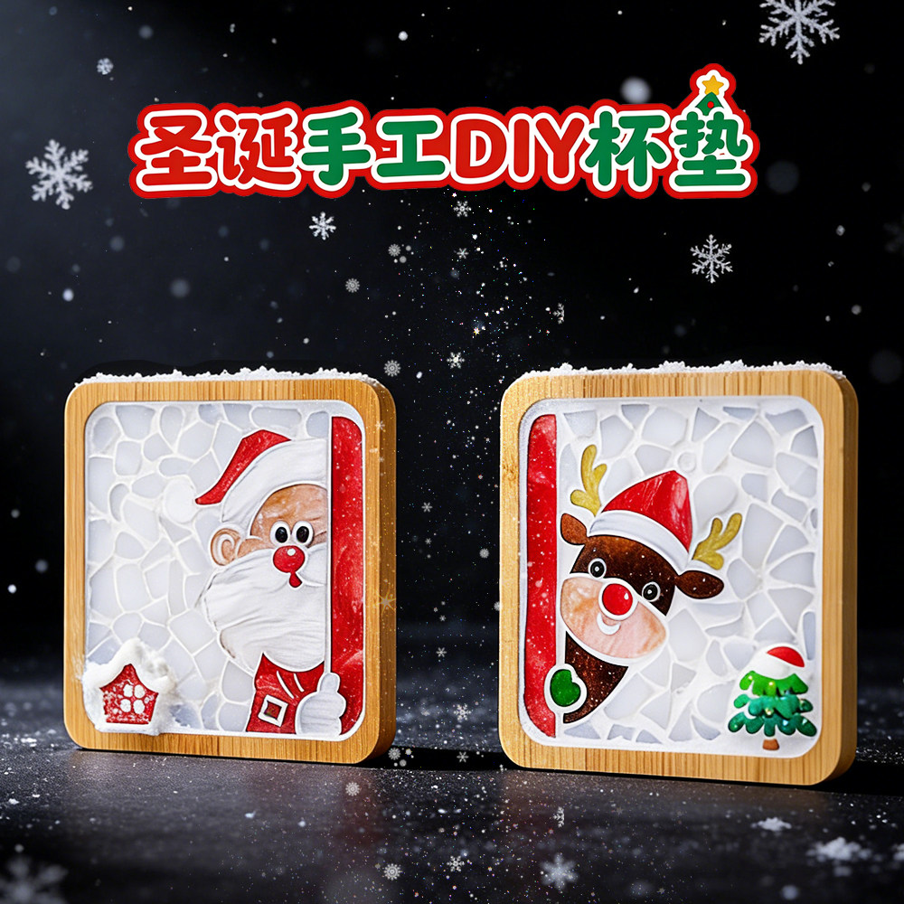 圣诞节手工diy马赛克杯垫拼贴
