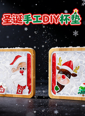 圣诞节手工亲子活动diy创意制作材料包马赛克杯垫挂件儿童礼物