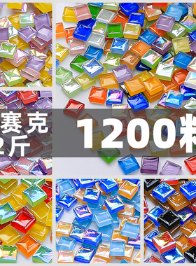 1200粒彩色水晶玻璃马赛克手工diy儿童装饰品艺术美术区绘画材料