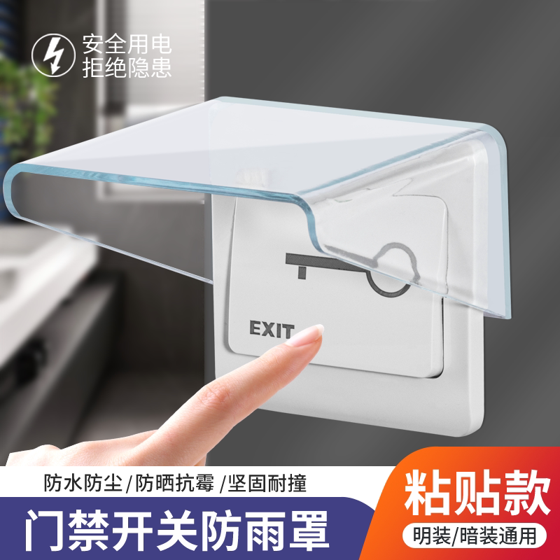 叮咚门铃开关防雨罩 室外户外无线门铃防水盒 胶粘家用开关防水罩