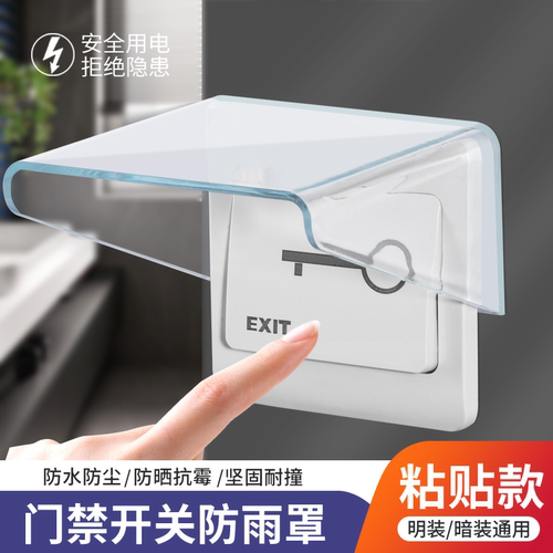 叮咚门铃开关防雨罩 室外户外无线门铃防水盒 胶粘家用开关防水罩
