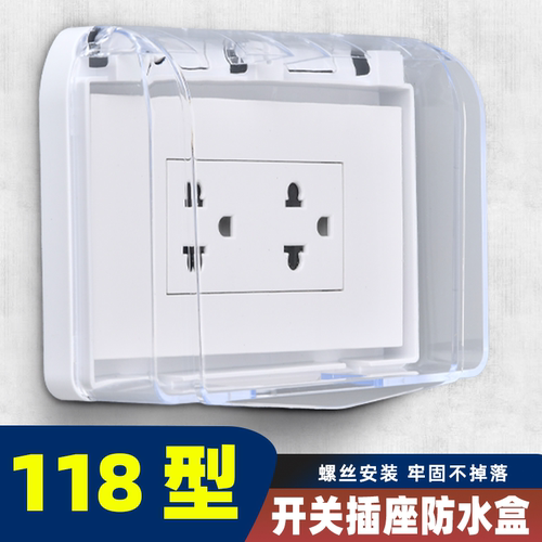 118型开关防水插座盒卫生间浴室开关防水罩保护盖电源插头保护盒