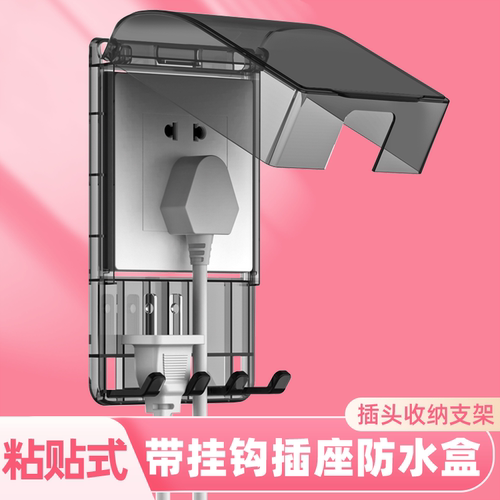 86型粘贴式多功能带挂钩插座保护盖收纳型防水盒卫生间家用防溅盒