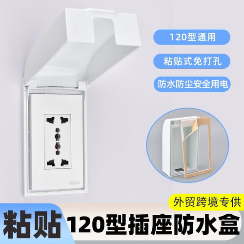 外贸跨境120型粘贴竖款插座小号保护罩开关防水盒 浴室插座防溅盒