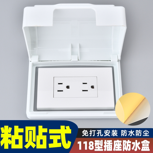118型粘贴式防水盒 浴室卫生间插座防水罩厨房开关面板保护防溅盒