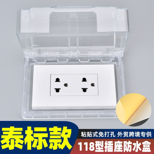 泰标粘贴式118型开关插座防水盒跨境专供电源防水保护罩防溅盒