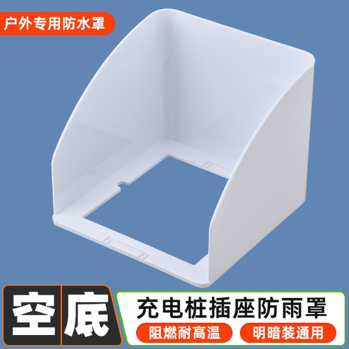 86型充电桩防雨罩电动车室外户外电源防水盒电瓶车充电插座防水罩