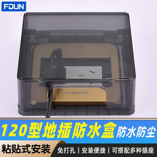 120暗装地插防水盒粘贴式开关插座通用保护盖罩免打孔电源防溅盒