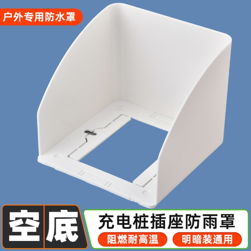 86型室外电瓶车充电站插座防溅盒防雨罩户外充电桩插座专用防水罩
