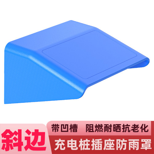 斜边带凹槽充电桩插座防雨罩