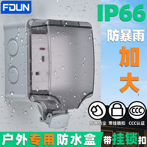 86型IP66级插座防水盒室外防暴雨款露天防水罩一体明暗开关防溅盒