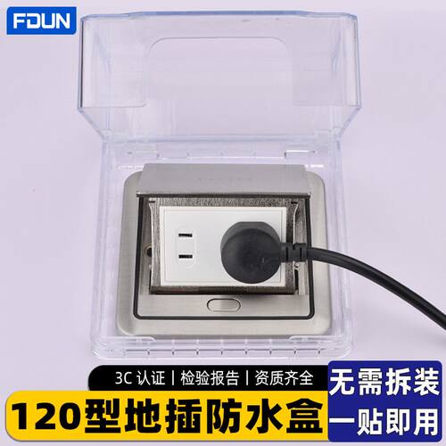 粘贴式地插防水盒120型开关插座保护盖罩 加高型地插双五孔防溅盒