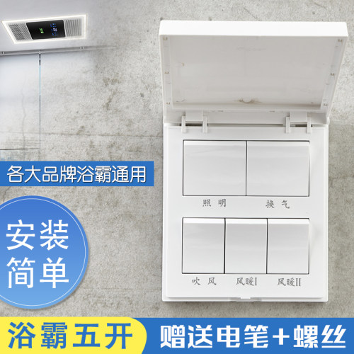 浴霸开关五开家用防水防水开关