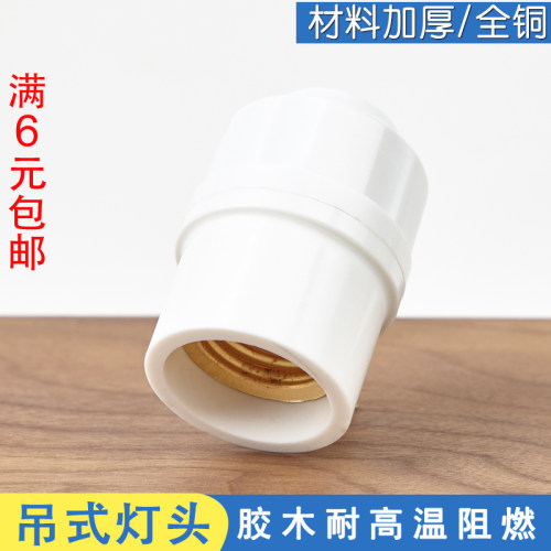 加厚耐高温吊式灯头 E27螺口led节能灯灯座 胶木阻燃家用螺纹灯头