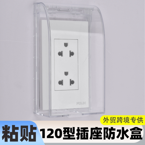 外贸跨境专供粘贴式120型插座防水盒竖装防水盖罩电源保护防溅盒