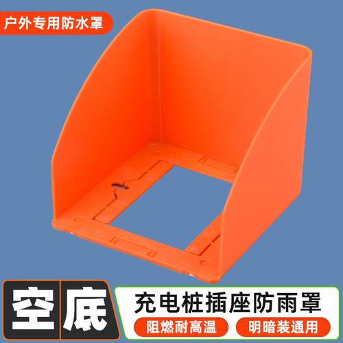 86型室外充电站插座防溅盒电瓶车充电桩防雨罩户外插座专用防水罩