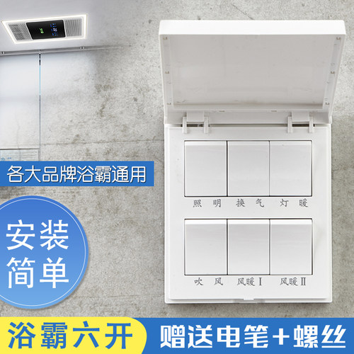 浴霸开关六开通用取暖防水开关