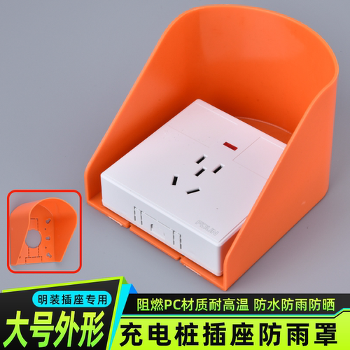 小区充电桩防雨罩加大户外室外电动车充电插座防水盒86型防水罩