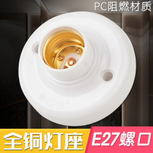 全铜阻燃灯座 E27螺口通用耐高温灯头 家用LED节能灯泡吸顶式灯座