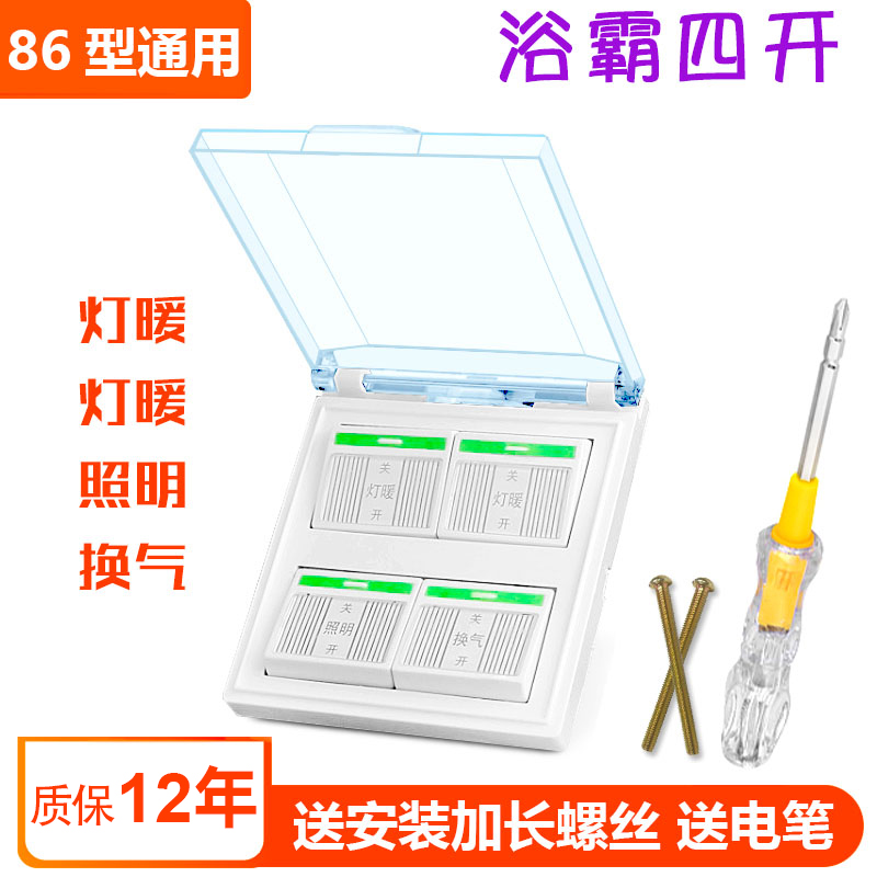 浴霸四开 通用灯暖防水86型面板带盖4开家用浴室四合一卫生间开关 电子/电工 浴霸专用开关 原图主图